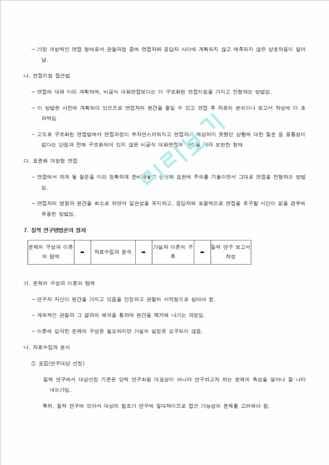 [사회복지조사론] 질적 연구방법론의 종류.hwp